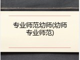 专业师范幼师(幼师专业师范)