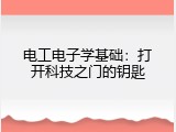 电工电子学基础：打开科技之门的钥匙
