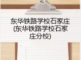 东华铁路学校石家庄(东华铁路学校石家庄分校)