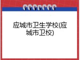 应城市卫生学校(应城市卫校)