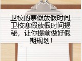 卫校的寒假放假时间,卫校寒假放假时间揭秘，让你提前做好假期规划！