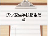 济宁卫生学校招生简章