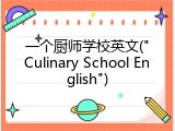 一个厨师学校英文("Culinary School English")