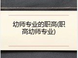 幼师专业的职高(职高幼师专业)