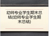 幼师专业学生期末总结(幼师专业学生期末总结)