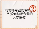 有幼师专业的专科大学(设有幼师专业的大专院校)