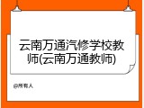 云南万通汽修学校教师(云南万通教师)