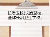 长治卫校(长治卫校，全称长治卫生学校。)