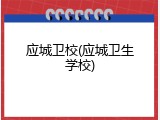 应城卫校(应城卫生学校)