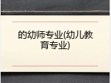 的幼师专业(幼儿教育专业)