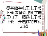 零基础学电工电子书下载,零基础也能学电工电子：精选电子书下载，开启你的技能之旅