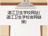 湛江卫生学校网址(湛江卫生学校官网链接)