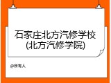 石家庄北方汽修学校(北方汽修学院)