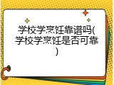 学校学烹饪靠谱吗(学校学烹饪是否可靠)