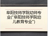 阜阳技师学院幼师专业("阜阳技师学院幼儿教育专业")