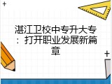 湛江卫校中专升大专：打开职业发展新篇章