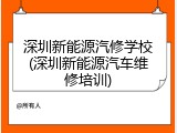 深圳新能源汽修学校(深圳新能源汽车维修培训)