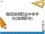 隆回湖湘职业中专学校(湖湘职专)
