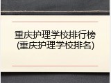 重庆护理学校排行榜(重庆护理学校排名)