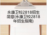 永康卫校2818招生简章(永康卫校2818年招生指南)