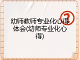 幼师教师专业化心得体会(幼师专业化心得)