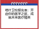 喀什卫校报名表：开启你的医学之旅，成就未来医疗精英