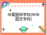 华夏厨师学校(中华厨艺学府)