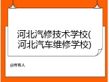 河北汽修技术学校(河北汽车维修学校)