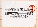 专业学的护理,从护士到护理专家&mdash;&mdash;我的专业成长之路