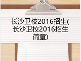 长沙卫校2016招生(长沙卫校2016招生简章)
