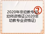 2020年非幼教专业幼师资格证(2020非幼教专业资格证)
