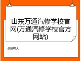 山东万通汽修学校官网(万通汽修学校官方网站)