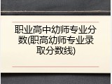 职业高中幼师专业分数(职高幼师专业录取分数线)