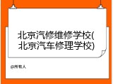 北京汽修维修学校(北京汽车修理学校)