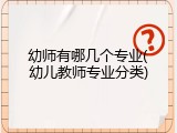 幼师有哪几个专业(幼儿教师专业分类)