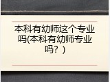 本科有幼师这个专业吗(本科有幼师专业吗？)