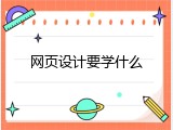 网页设计要学什么