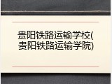 贵阳铁路运输学校(贵阳铁路运输学院)