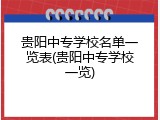 贵阳中专学校名单一览表(贵阳中专学校一览)