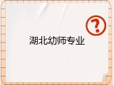 湖北幼师专业