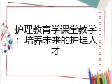 护理教育学课堂教学：培养未来的护理人才
