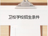 卫校学校招生条件
