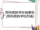 郑州高铁学校有哪些(郑州高铁学校列表)