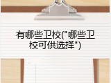 有哪些卫校("哪些卫校可供选择")