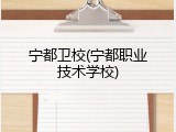 宁都卫校(宁都职业技术学校)