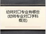 幼师对口专业有哪些(幼师专业对口学科概览)