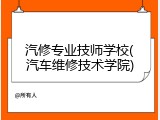 汽修专业技师学校(汽车维修技术学院)