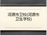 河源市卫校(河源市卫生学校)
