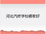 河北汽修学校哪家好