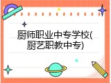 厨师职业中专学校(厨艺职教中专)